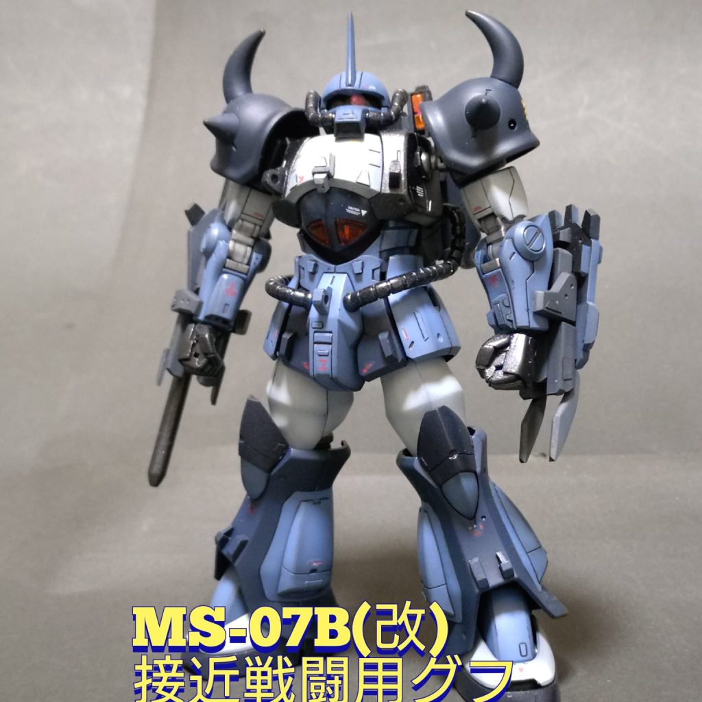 MS-07B改》HGUCグフ｜のぴおさんのガンプラ作品｜GUNSTA（ガンスタ）