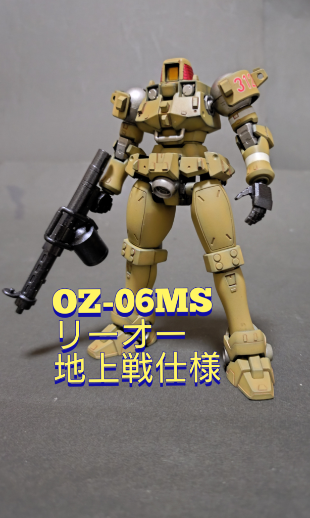 《OZ-06MSリーオー 地上戦仕様》HGACリーオー