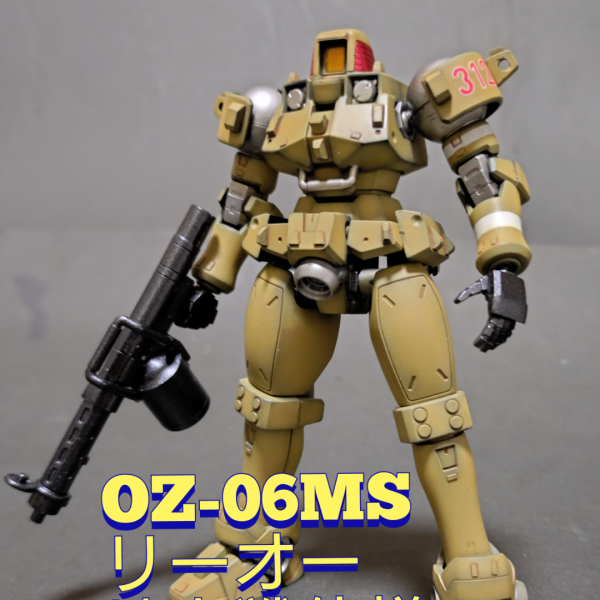 《OZ-06MSリーオー 地上戦仕様》HGACリーオー