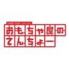 おもちゃ屋のてんちょー