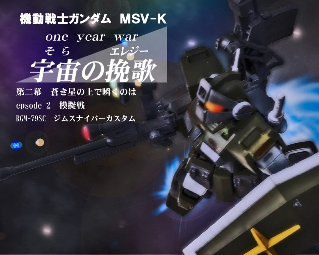 HGUCジムスナイパーカスタム