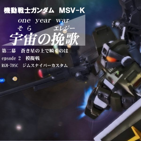 HGUCジムスナイパーカスタム