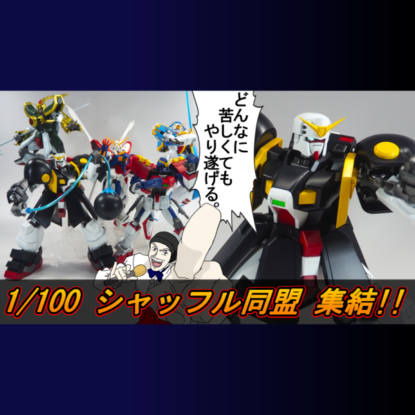 シャッフル同盟集結！1/100ボルトガンダム登場【製作動画付】