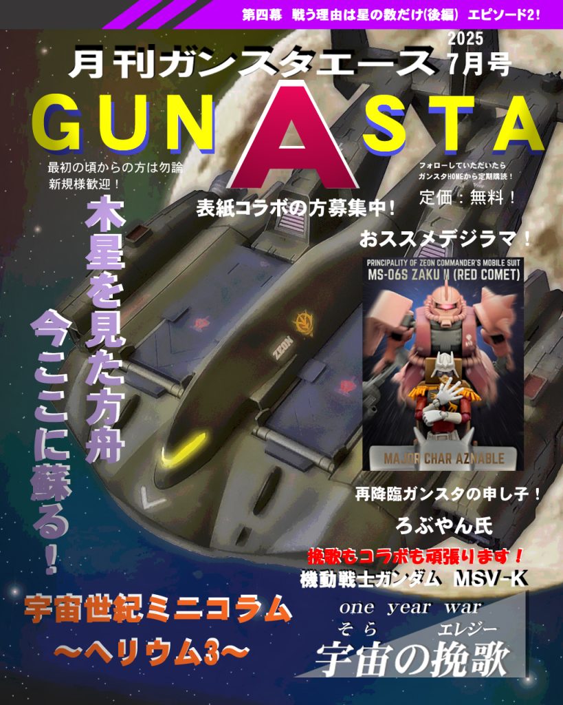 GUNSTAエース7月号!!今回もコラボ表紙ですよ〜!2回目の登場、ろぶやんさんです!拍手〜!!(^^♪ろぶやんさんは可動式のシャアフィギュアを作られデジラマになされてます!可動式にする技術も凄いですが、デジラマのシャアザクの動き、往年のファンには刺さりますよ〜!ぜひご覧ください!ろぶやんさん、コラボ遅くなってごめんなさい〜(_ _;)更に最後には物語を補填するミニコラムがあるので、こちらもお楽しみください〜! では宇宙の挽歌第四幕episode2、デジラマストーリー行きます!UC:0079、12月初頭。ジオン軍によるジャブロー攻略作戦は失敗に終わり戦局は本格的に宇宙に移ろうとしていた。ジャブローからは第13独立戦隊となったホワイトベースも出航を控え歯車は加速しだす。ホワイトユニサス隊のチェスター・ハイマンは地球軌道上のシャトルに乗り込み新型MSの調整を急いでいた。そこで「宇宙の子守唄」を聞き歌に隠された闇を知る。この戦争は起こるべきして起きたのではないかと聞き、半信半疑ながら心が揺らぐチェスター。同じくトライバル隊も地球軌道上にてジャブローへの攻撃を終え脱出してきた仲間の救助を急ぐ。しかし、それは彼ら独自の作戦行動であり総司令部が関知するものではなかった。秘匿の暗号符丁「アララトサンニムカエ」の真相とは!?ではどうぞ〜!