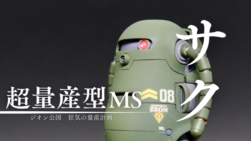 ジオン軍が誇る超量産機サク