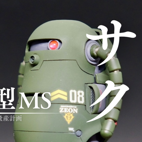 ジオン軍が誇る超量産機サク