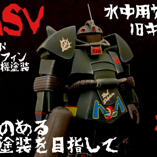 MSV水中用ザクを関節改造及び味のある塗装を目指して