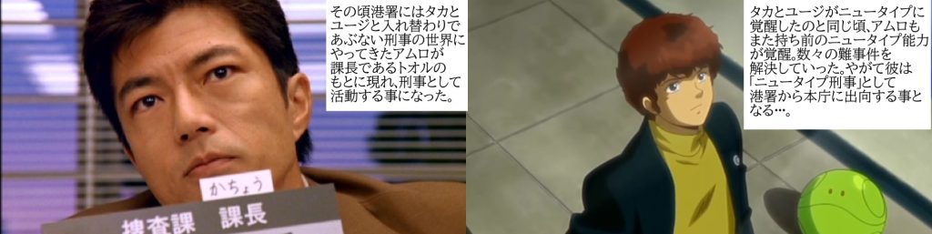 ちなみにアムロはタカとユージと入れ替わりでキラキラ✨を通り、「あぶ刑事世界」の横浜へとたどり着き、港署の「ニュータイプ刑事」となった。トオルやカオルとはいちおう上手くやってるらしく、持ち前のニュータイプ能力で数々の難事件を解決した後、トオルより偉くなり警視庁へと出向した。とまぁこんな感じで俺設定を考えてみたが、長くなってしまったな(gundam-kao10) 次はコンパクトにしなくては・・・。