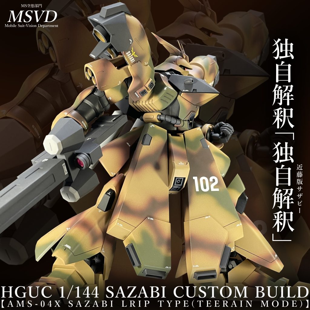 AMS-04X  サザビー (陸戦用初期生産型)】