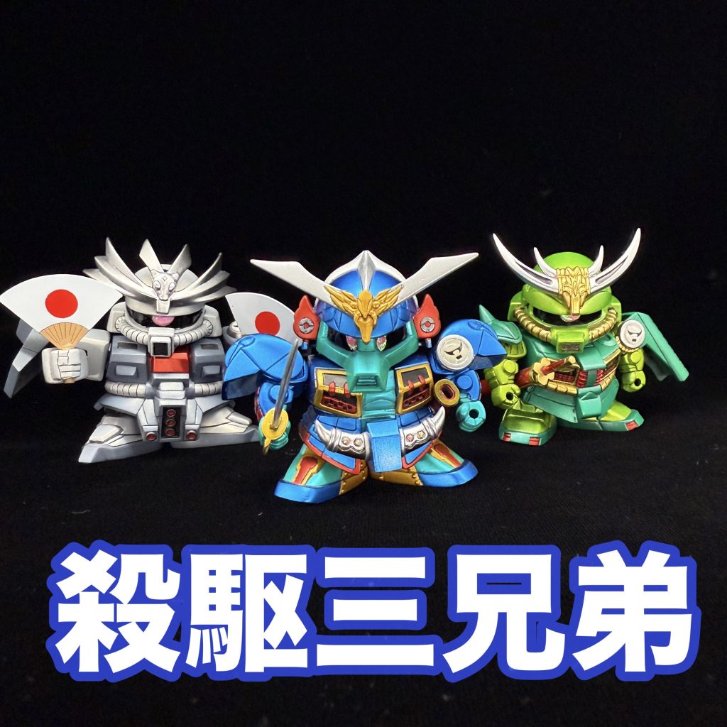 BB戦士 殺駆三兄弟　〜スイカ割り🎶〜
