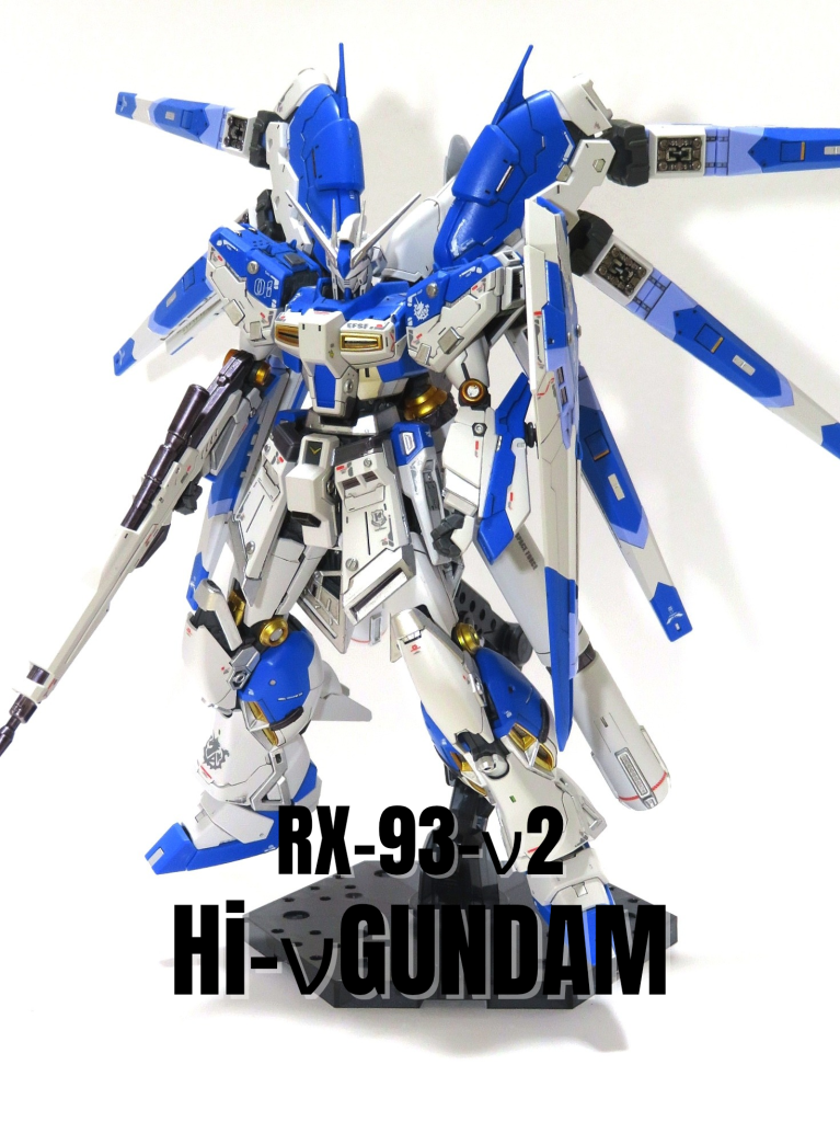 Hi-νガンダムについては一年半ぐらい前に製作したものなので、今だともう見るに耐えないです…出来れば作り直したい…(;´д｀)