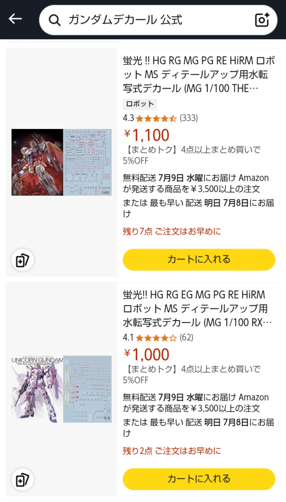 作品名：あmazonかな？<p>また堂々と海賊版デカールを紹介している人がいたので、コメントしてみた。 その人は知らなかったらしく理解してもらえたけど、改めて通販サイトでガンダムデカール「公式」と検索しても海賊版が出てくる始末。 知らない人が見たら、よ […]</p>