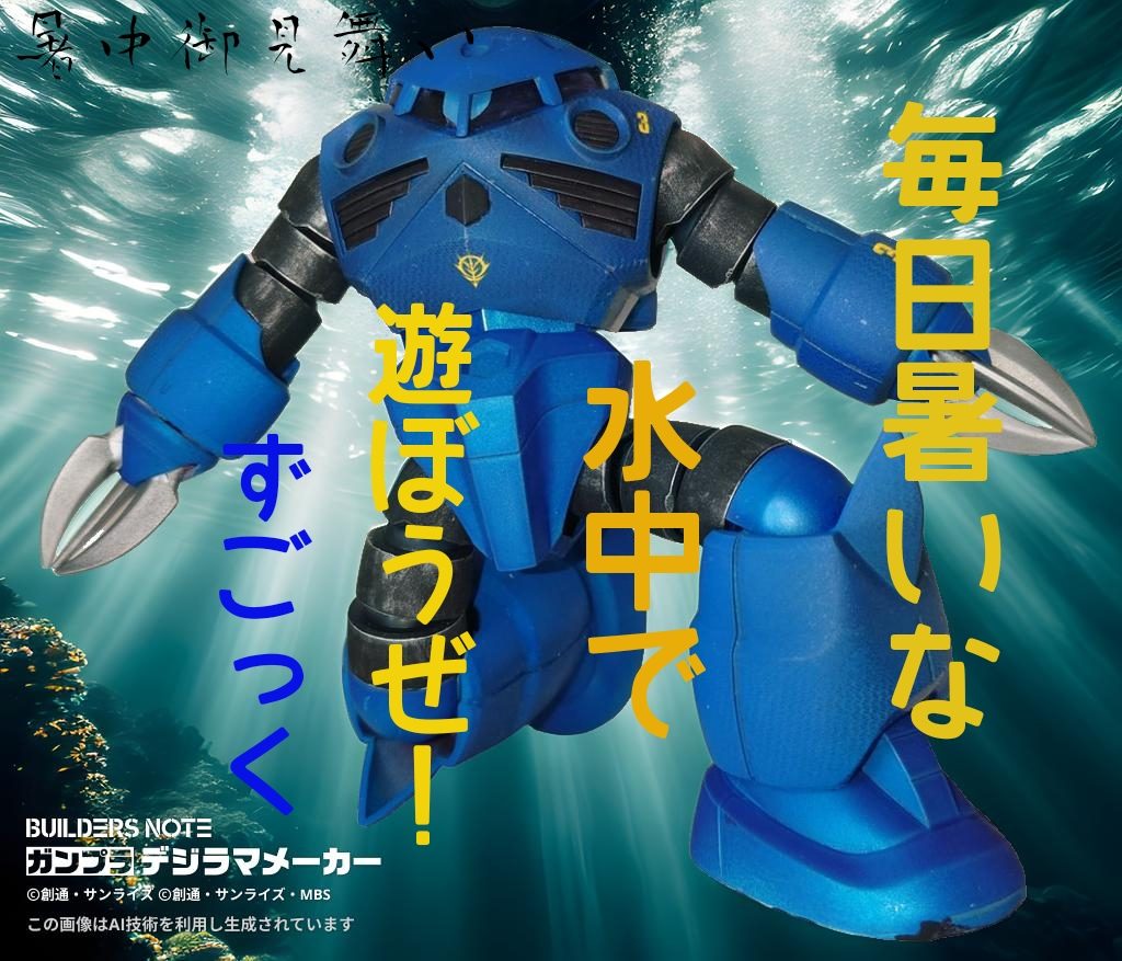 作品名：ずごっく君からの暑中見舞いのようなもの<p>　多忙で製作が足踏みしてタップダンスおどりそうなので、蒼いズゴックからの暑中見舞いです 　瀬戸内海の穏やかな波音を聴きたいですねぇ 　そして突然の飯テロ　姫路のアナゴ御膳</p>