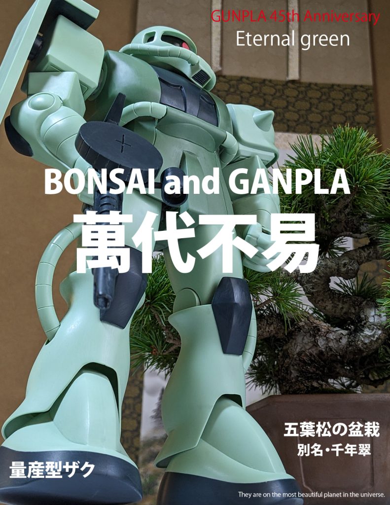 盆栽とガンプラ【日本語版】