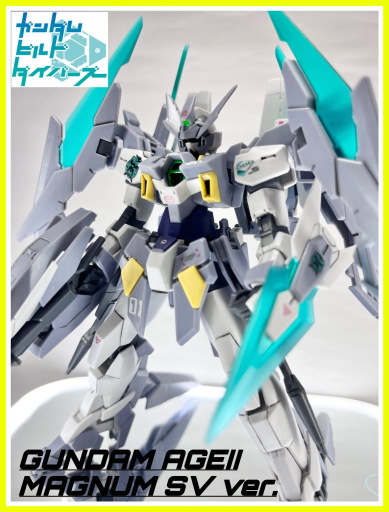 ガンダムAGEⅡマグナムSVVer.