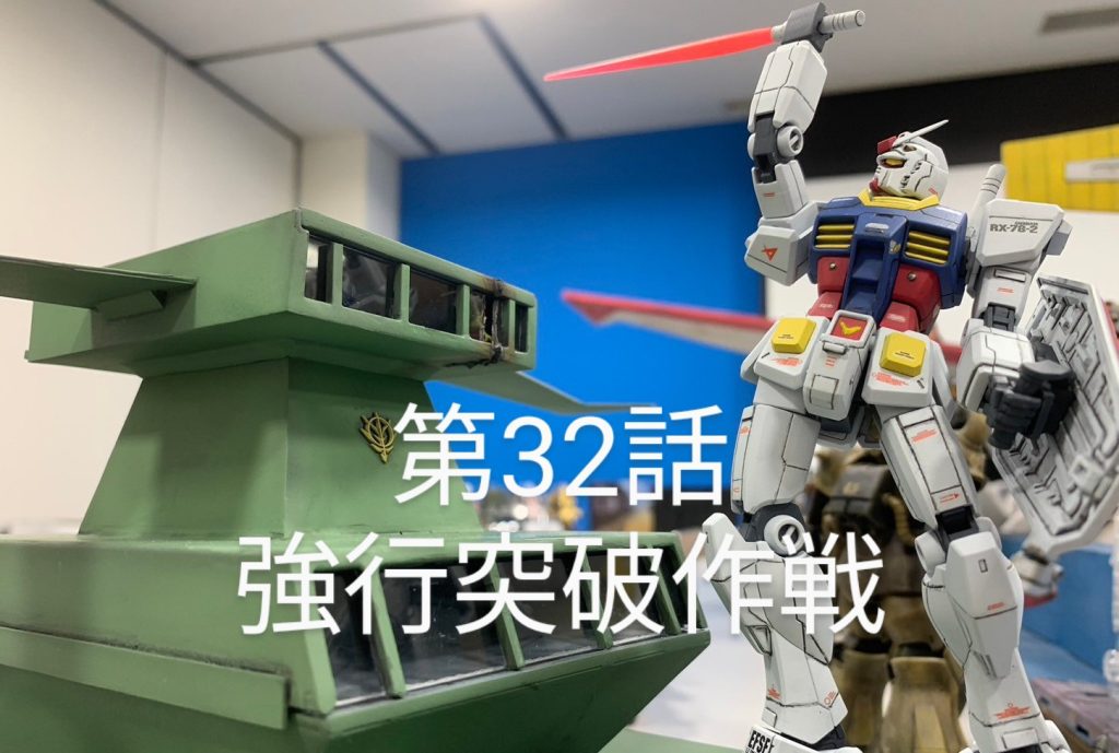 強行突破作戦　ジオラマ