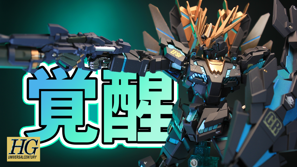 HG バンシィ・ノルン