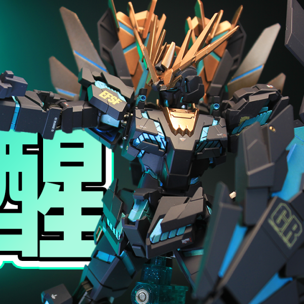 HG バンシィ・ノルン