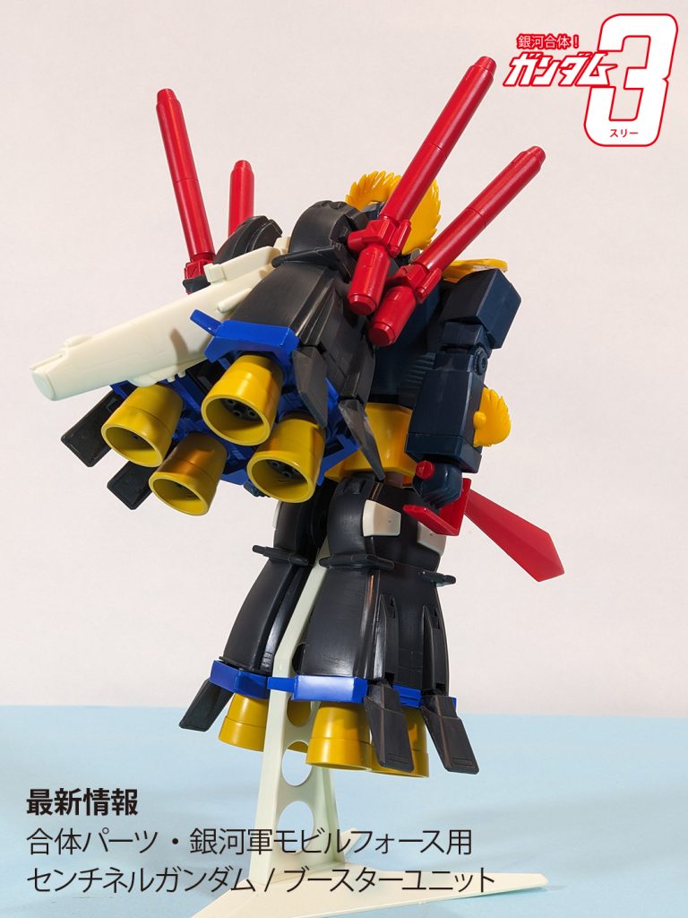 銀河合体！ガンダム３(スリー) センチネルガンダム/ブースターユニットパーツ