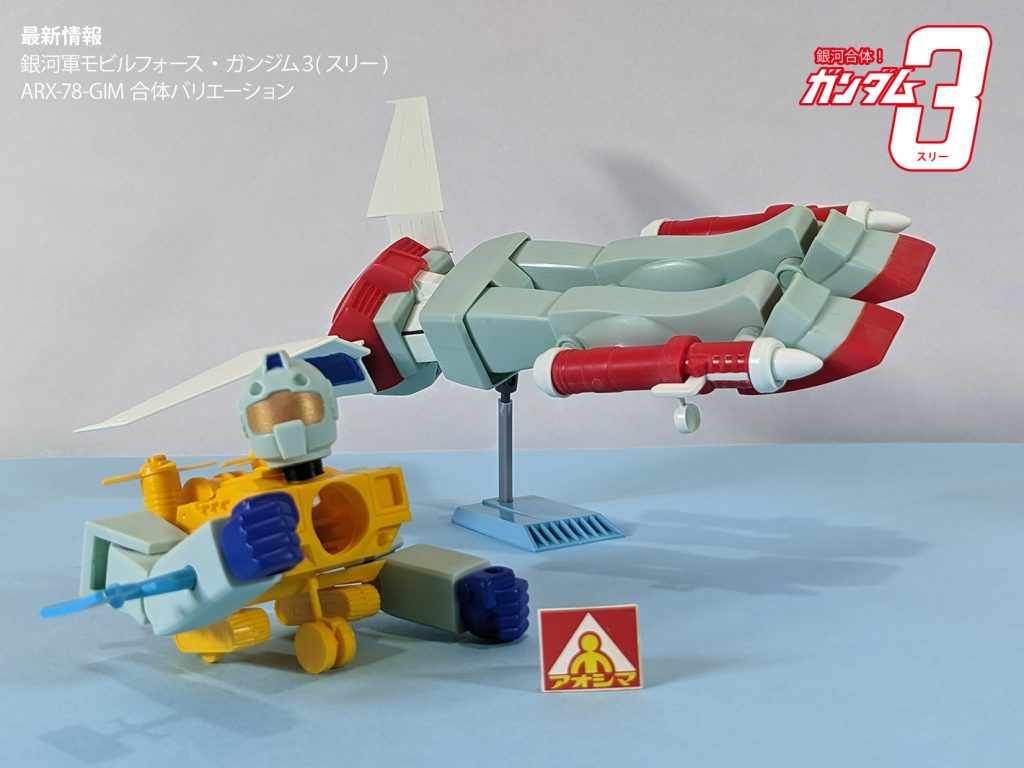 銀河合体！ガンダム３(スリー)　ガンジム３未公開画像を追加公開