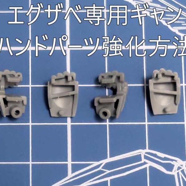 エグザベ専用ギャン ハンドパーツ改修