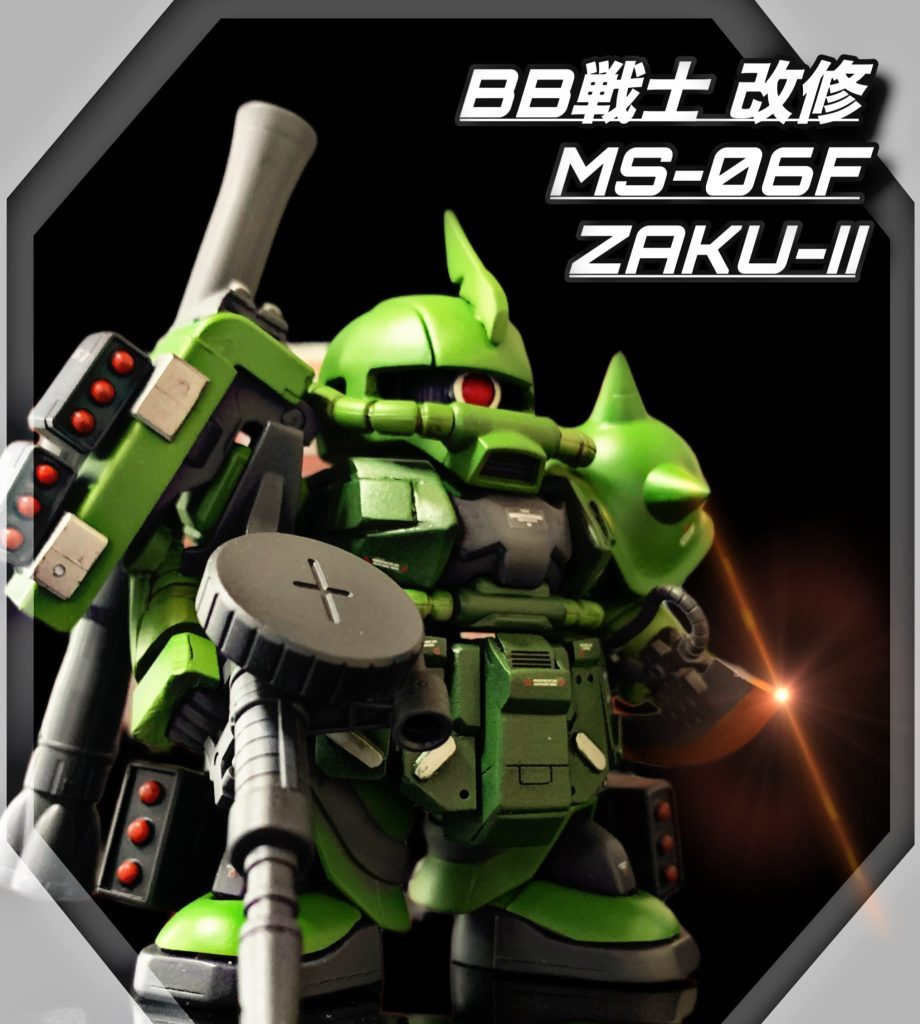 BB戦士ザクⅡ改修