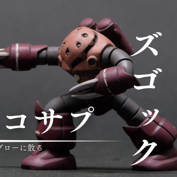 【チョコサプ】ズゴックを本気の筆塗り