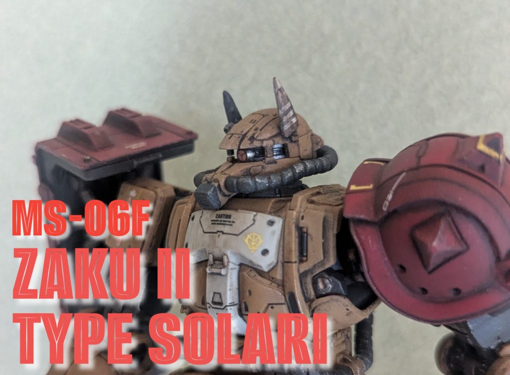 復讐のレクイエム MS-06F ZAKUⅡ TYPE SOLARI