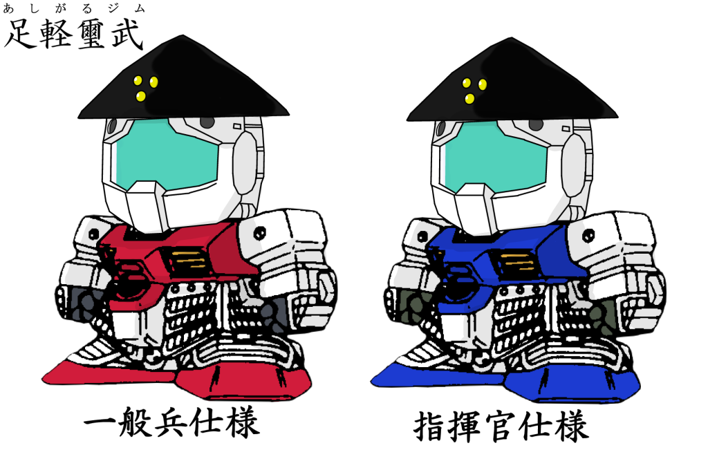 作品名：昔作った武者頑駄無の設定資料。<p>5年前に作った農丸をベースにした足軽GMと武者ピクシーの自分用設定資料。結局当時は若農丸と武者G-3を作ったっけ(zaku-kao3) いつかこのフォーマットでまたつくりたいねぇ・・・。</p>