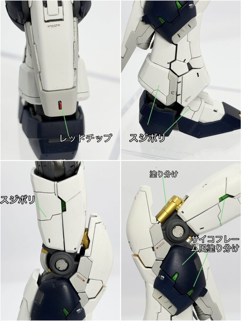 脚部ナンバー2。サイコフレーム風塗り分けやスジボリなど。