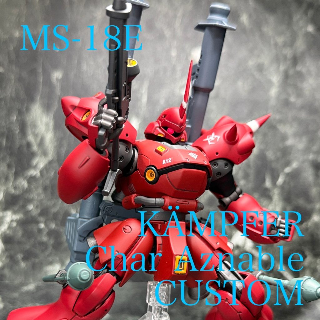 MS-18E ケンプファー（シャア・アズナブル専用機）