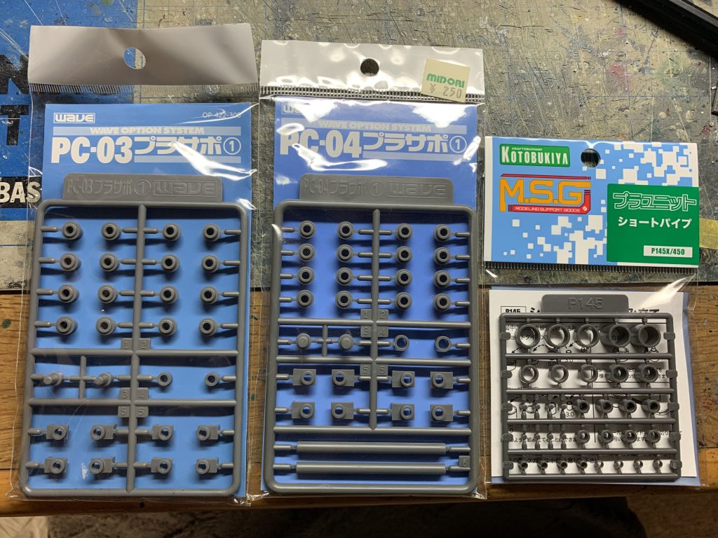 使用するマテリアルはこちらの品々。WAVE製プラサポシリーズと、コトブキヤ製プラユニットのショートパイプです。