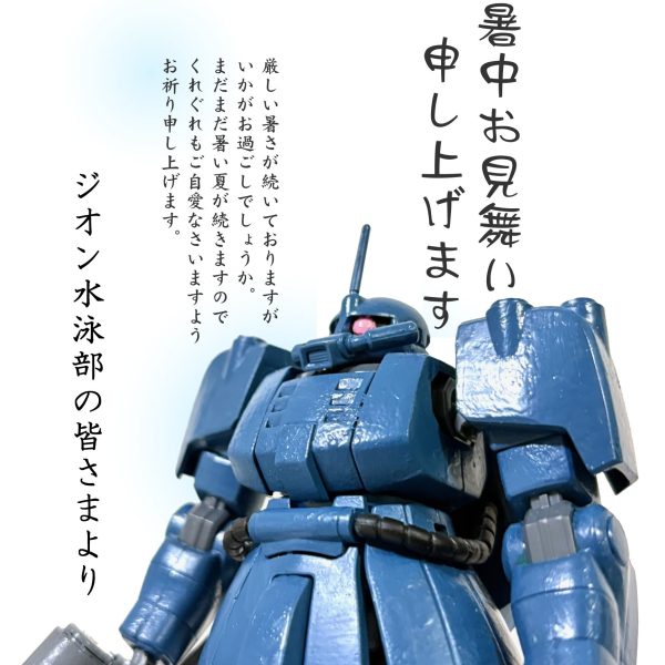 ジオン水泳部より暑中お見舞い申し上げます。