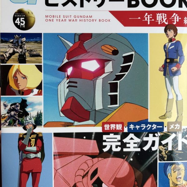 宇宙世紀ヒストリーBOOK