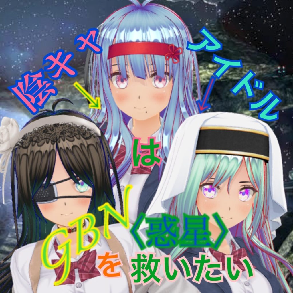作品名：【試し読み】陰キャアイドルはGBN〈惑星〉を救いたい。第一巻《ワタシノユメ》第二〇章 -【やりたいこと】-【期間限定公開】<p>お久しぶりです神宮寺Re⑦です。なにも変わることなくビルドダイバーズ二次小説を気楽に投げているアカウントです〜 原稿優先で作業を進めている為に遅くなりました…… というわけで第一巻《ワタシノユメ》のラストです ＊＊＊ 「 […]</p>