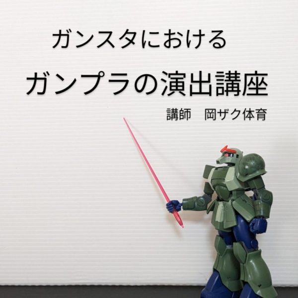 ガンプラ完成したら考えること