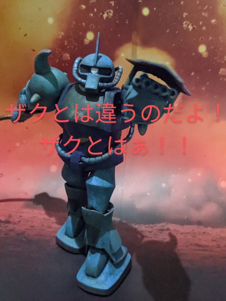 ザクとは違うのだよ！ザクとはぁ！！