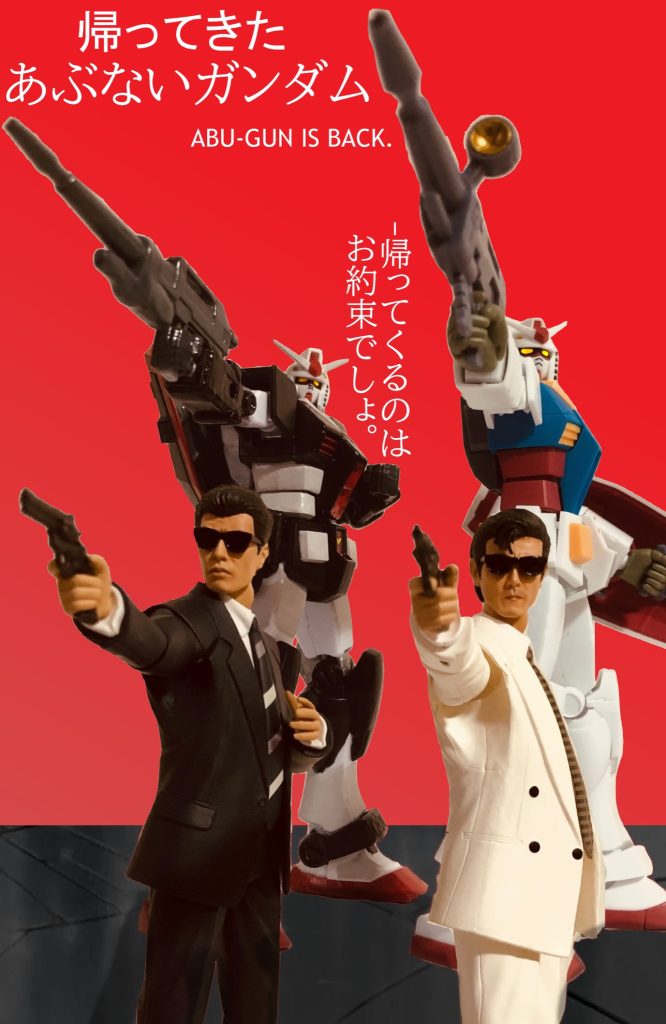 作品名：「帰ってきたあぶないガンダム」 予告風ポスター<p>ジークアクスのコメントにも書いたが、今夜は金曜ロードショーで「帰ってきたあぶない刑事」が放送するので、ポスターを作って応援するかな。</p>