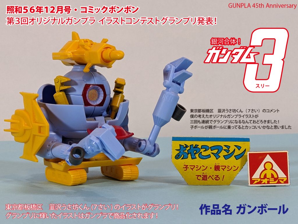 銀河合体！ガンダム３(スリー)　おやこマシン　子ボール親ボール