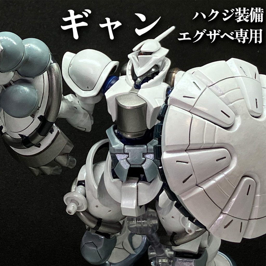HGエグザべ専用ギャン（ハクジ装備）完成品/部分塗装・パステルシャドウ仕上げ HGエグザべ専用ギャン（ハクジ装備）完成品/部分塗装・パステル