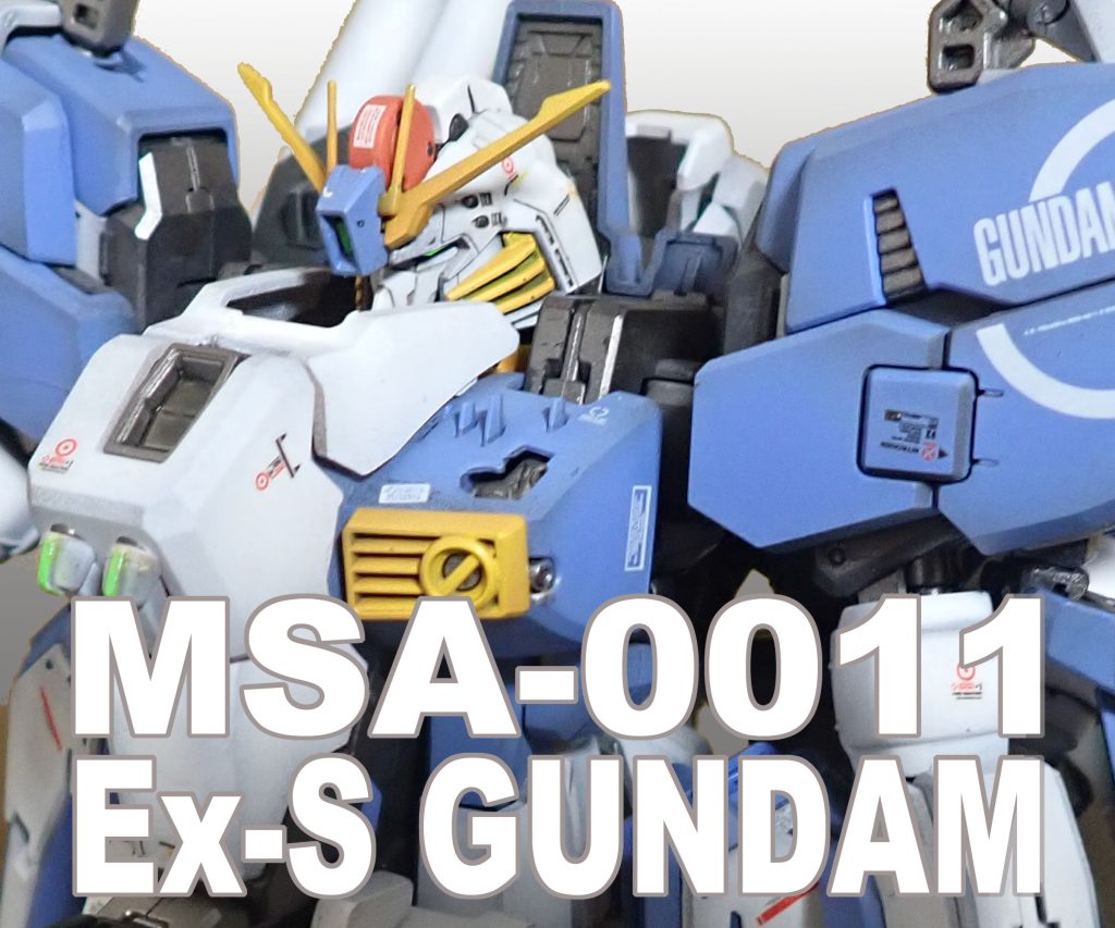 MG　Ex-S　素組