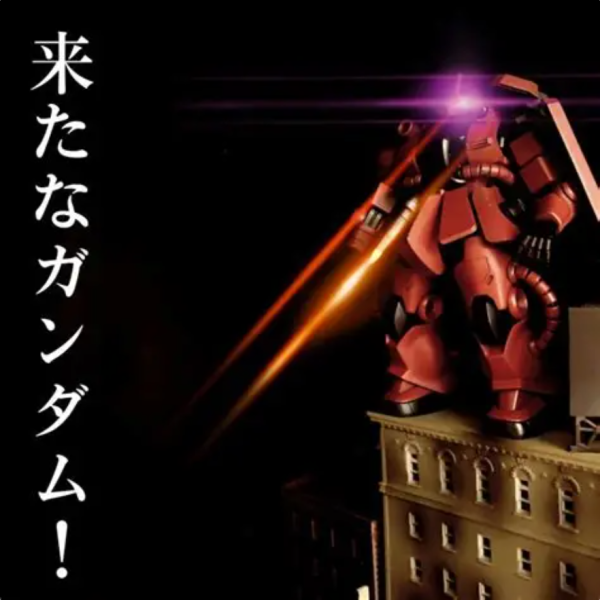 来たなガンダム！