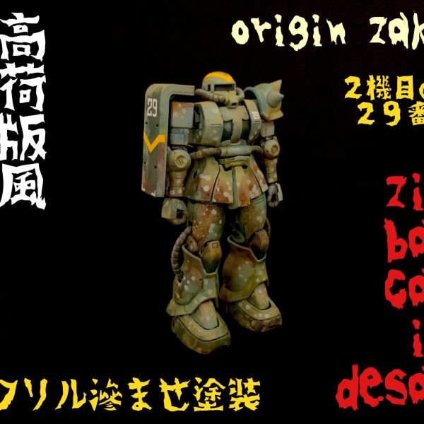 オリジンザクで高荷ザク砂漠迷彩塗装2機目