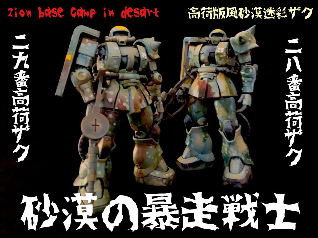この2機が揃えば、ガンダムにも勝てるのではないかとすら思えるとかそうでないとか。