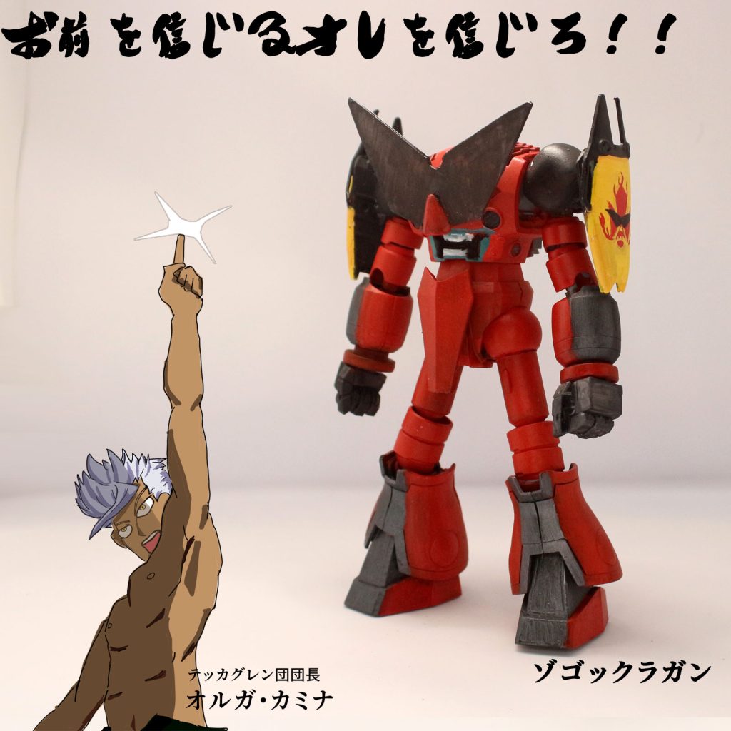 オルガ専用ゾゴックラガンです。最近になって今更グレンラガン見たんですけど、鉄血ってグレンラガン意識し過ぎでは？さすがに偶然じゃないよ、ねえ？