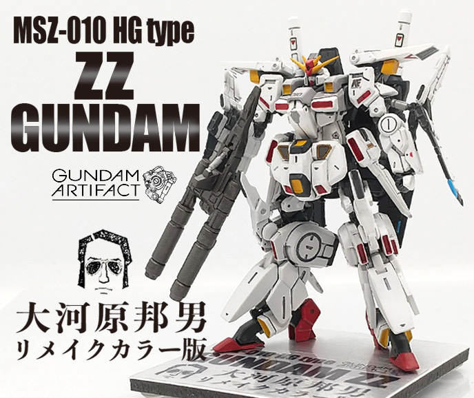 改修塗装完成品 ΖΖガンダム大河原邦男リメイクカラー版