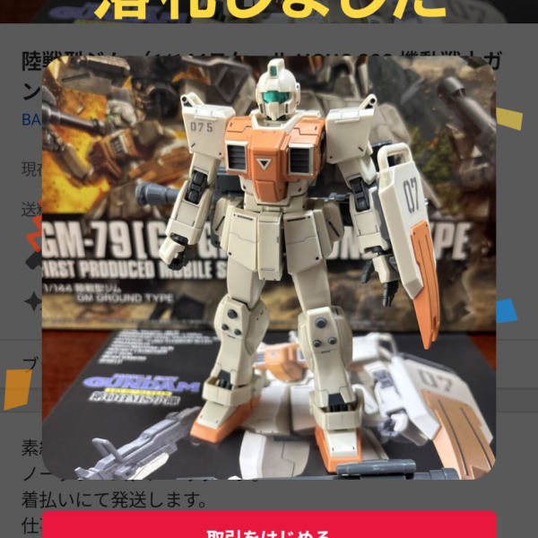 ヤフオクの陸戦型ジム落札しました！