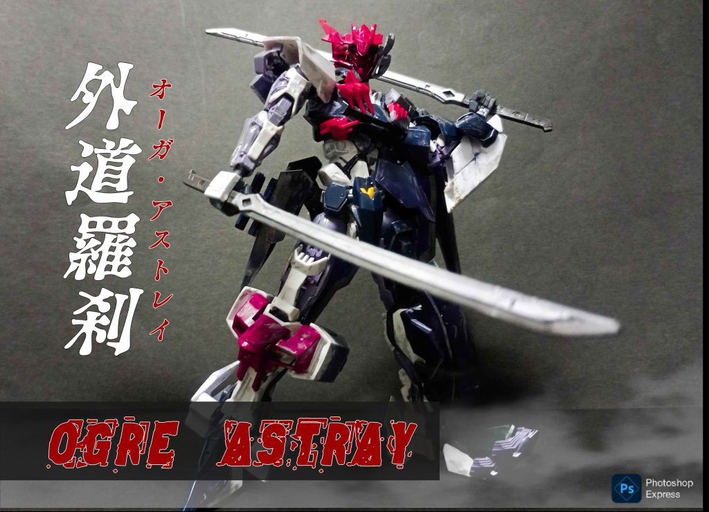 ――オーガアストレイ、またの名を「外道羅刹」。ロードアストレイ（ダブルリベイクの素体）をベースにしつつ、アストレイの「外道」感をこれでもかと表現しました。バルバタウロスのパーツをふんだんに使った結果、鬼とか荒武者みたいな雰囲気になったので「羅刹」の名を冠することに。なにげにロードアストレイの「Ω」と「オーガ」で掛けています。