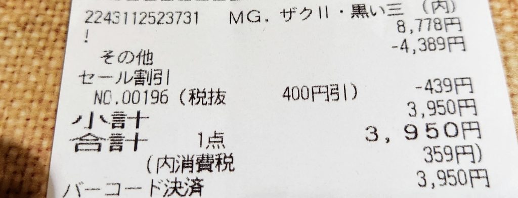 作品名：定価みたいな奇跡が…<p>強運にもMG黒い三連星高機動型ザクIIが、嘘みたいな割引で定価みたいな金額で買えた奇跡が起こりました。昔は買えたんですけど、今は高額になりました。みんな三機ずつ買えるように再販してくれないかなぁ</p>