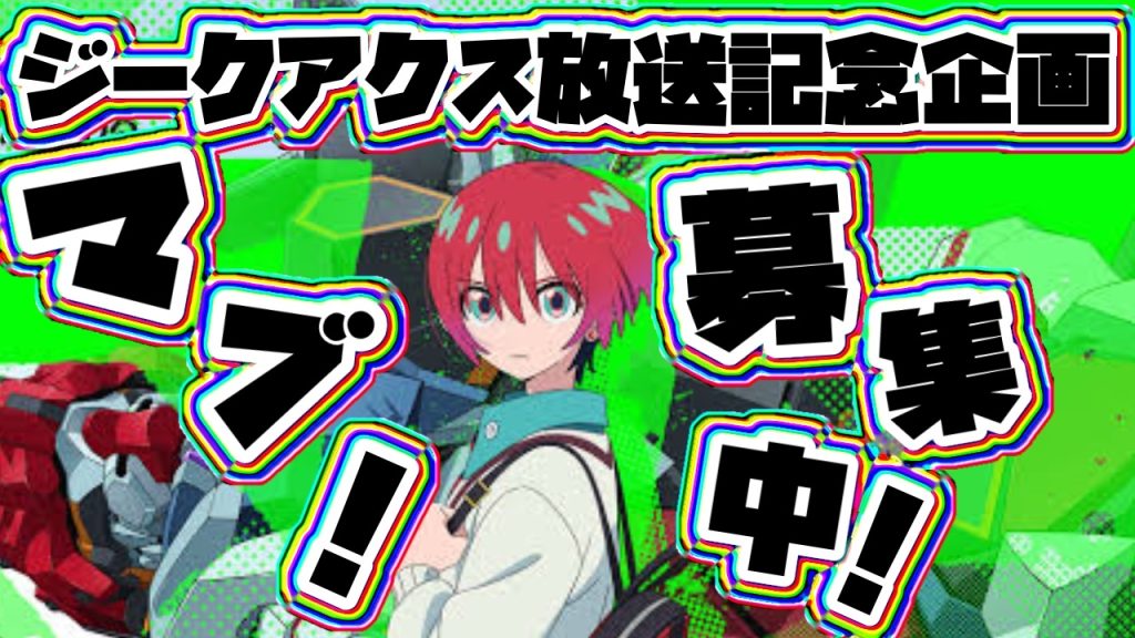 作品名：夏のコンペ作品発表会　告知<p>【告知】 8/17　21時から  Vtuberガンプラ部　夏のオリガンコンペ 『ジークアクス放送記念！マブ！募集中！』の作品発表会を開催しますじゃよ！  ジークアクスの世界観テーマに、春ごろから作って […]</p>